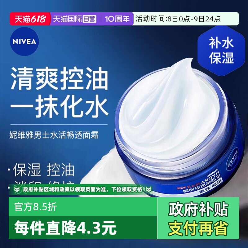 【自营】Nivea/妮维雅男士水活畅透深润霜补水保湿清爽抗干燥面霜
