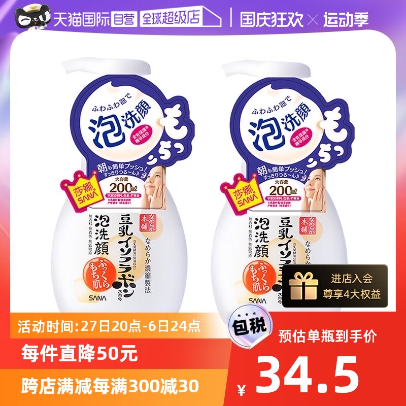 【自营】SANA莎娜豆乳泡沫洗面奶洁面慕斯200ml*2深层清洁洗颜高性价比高么？
