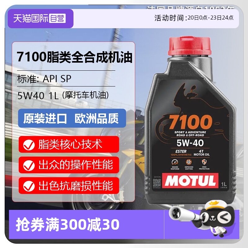 【自营】摩特(MOTUL) 全合成 摩托车机油 7100 4T 5W-40 SP 1L/桶