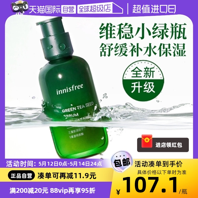 【自营】innisfree/悦诗风吟绿茶籽精华露小绿瓶精萃水肌底液80ml