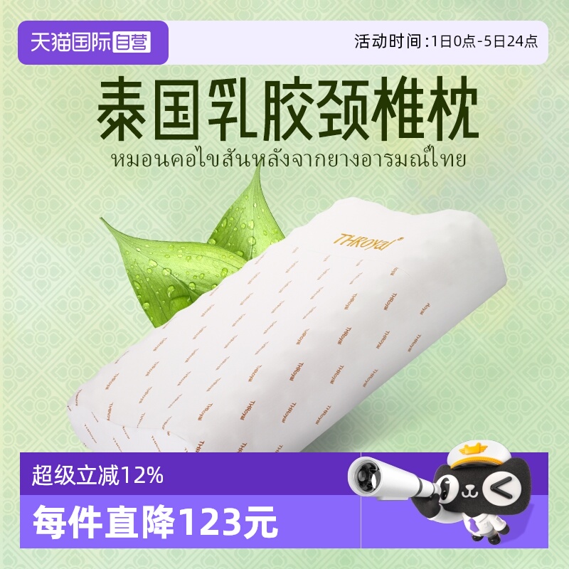 【自营】THRoyal泰国乳胶枕头家用天然橡胶枕头芯记忆成人护颈椎