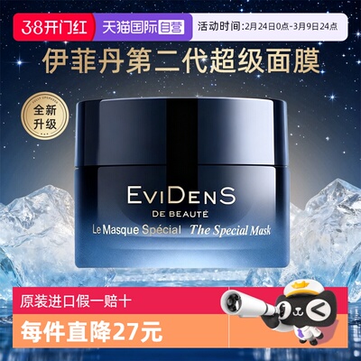 【自营】EVIDENS DE BEAUTE/伊菲丹超级面膜第二代抗皱紧致修护
