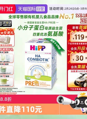 【自营】HiPP喜宝HA超滤小分子水解低敏婴幼儿奶粉Pre段 0-6个月