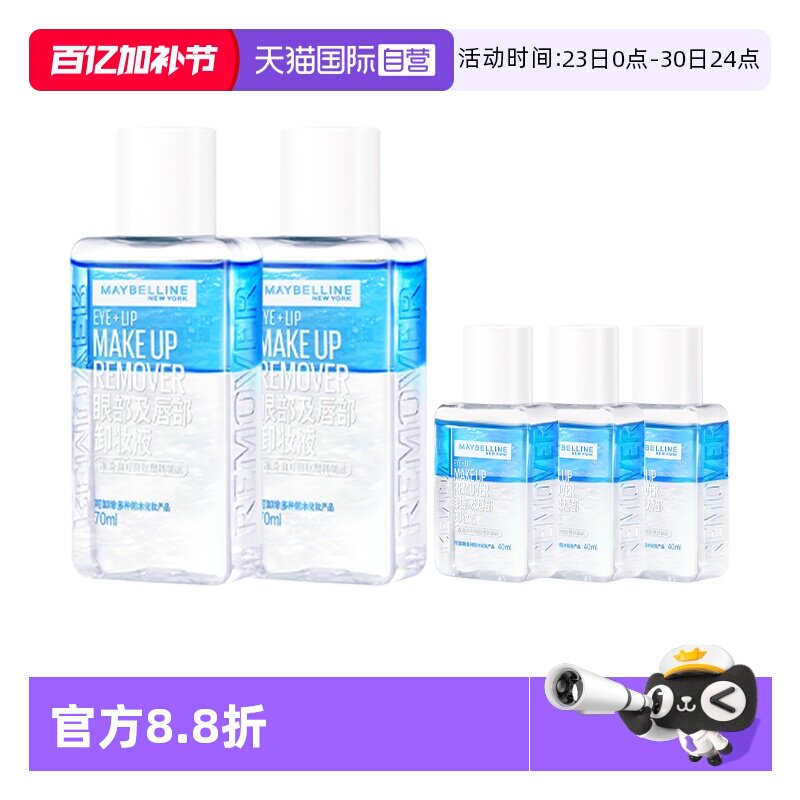 【自营】美宝莲眼唇卸妆液水女油脸部唇部眼部三合一温和深层清洁