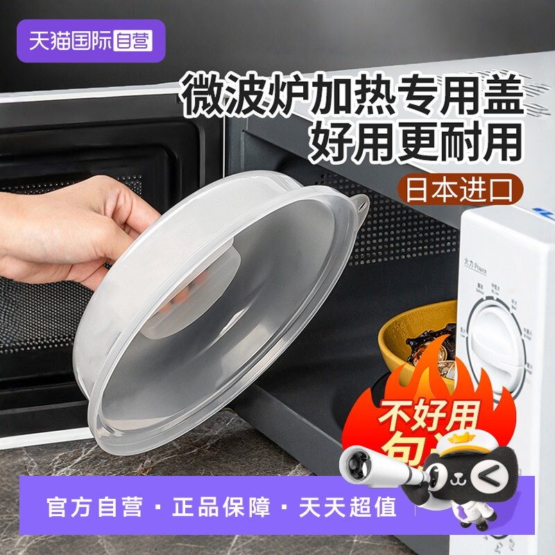 【自营】日本进口微波炉加热盖耐高温菜罩防溅防油保鲜盖防油盖