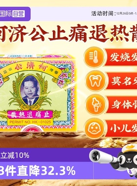 【自营】中国香港何济公止痛药牙痛头痛退烧药退热散正品代购24包