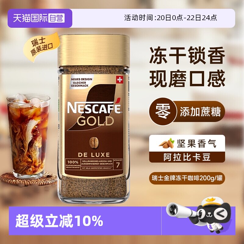【自营】雀巢进口瑞士金牌冻干速溶黑咖啡200g零添加蔗糖