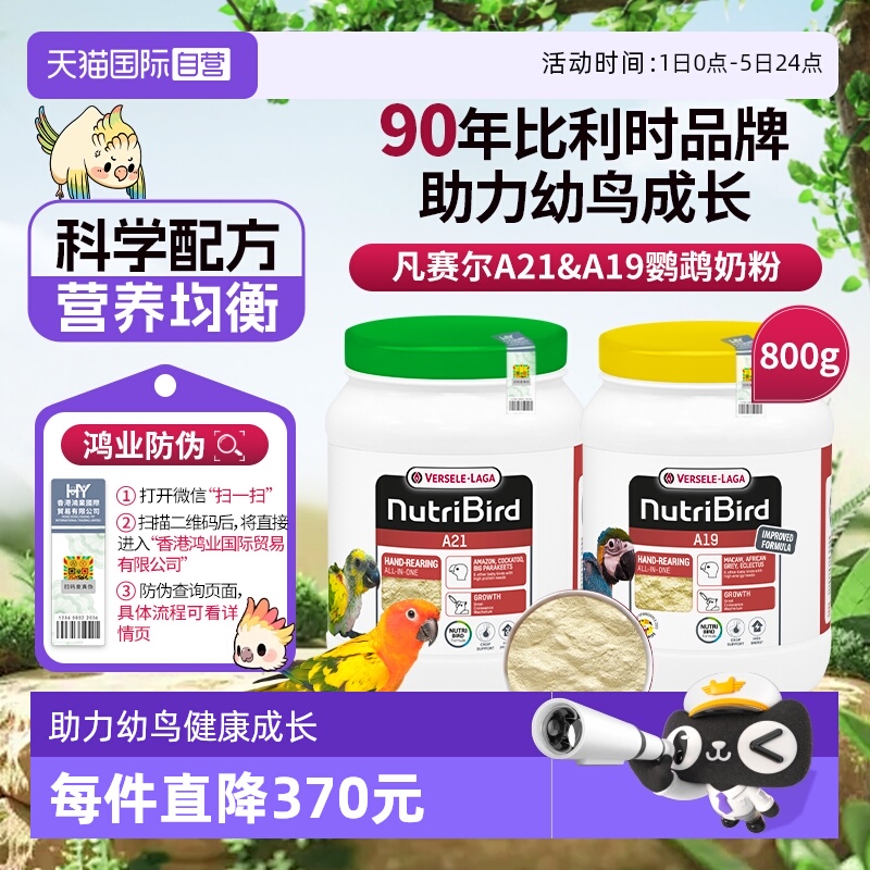 【自营】凡赛尔 营养鸟系列A21/A19鹦鹉幼鸟高能量奶粉鸟粮 800g