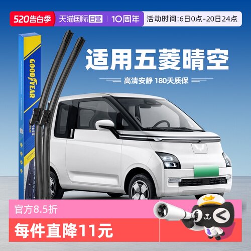【固特异】五菱AirEV晴空雨刮器