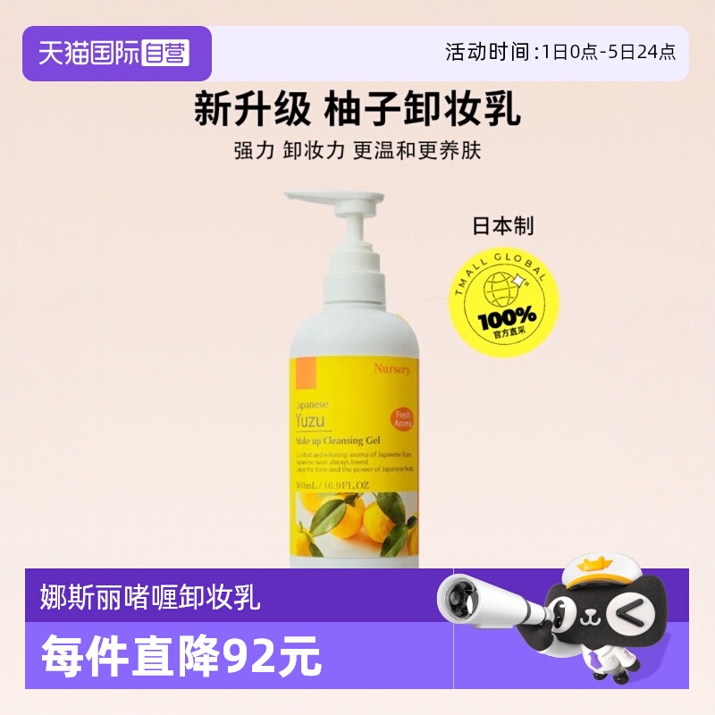Nursery娜斯丽柚子舒缓卸妆啫喱