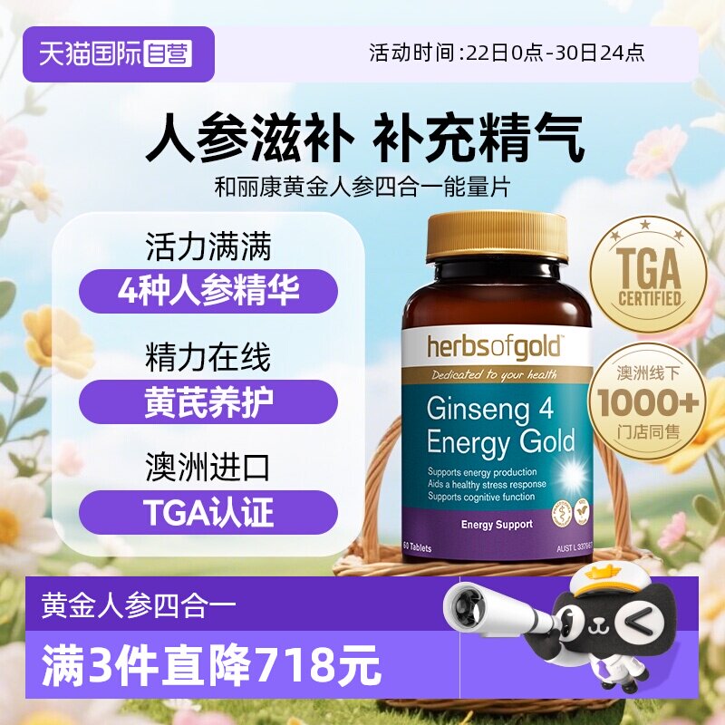 【自营】herbsofgold黄金人参四合一能量片60片*1