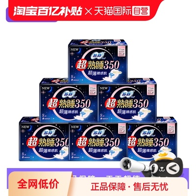 【自营】苏菲卫生巾超熟睡超薄裸感肌棉柔夜用姨妈巾350mm48片