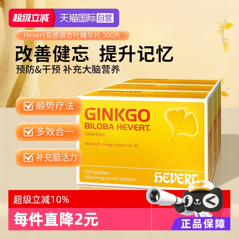 【自营】Hevert德国菲德原版银杏叶精华提取物300片进口