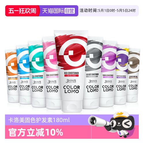 COLORLOMO固色护发素180ml