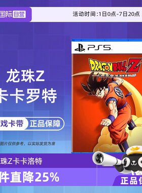 【自营】香港直邮 PS5游戏 七龙珠Z 卡卡洛特 港版中文卡带