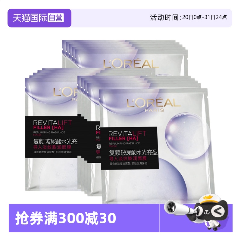 【自营】欧莱雅复颜玻尿酸淡纹膨润精华面膜补水保湿舒缓护肤15片