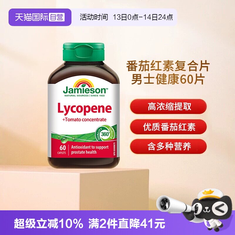 【自营】Jamieson健美生番茄红素浓缩复合片男士健康60片释放活力
