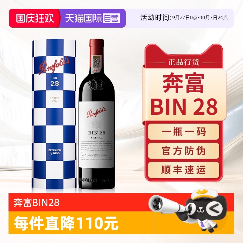 Penfolds/奔富澳洲BIN28礼盒联名