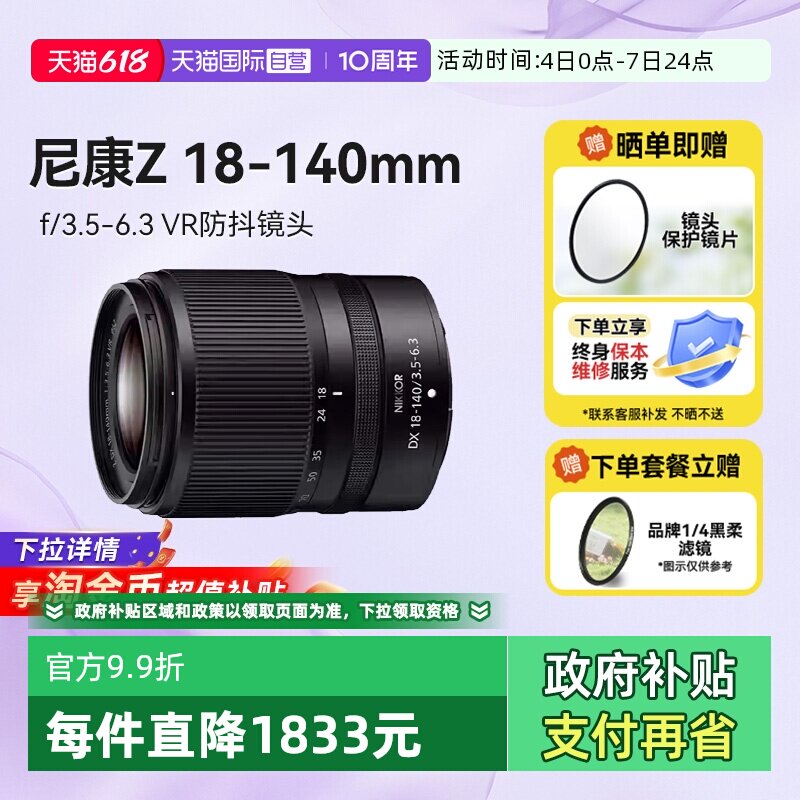 【自营】尼康Z 18-140 微单镜头半画幅防抖长焦镜头18140海外版