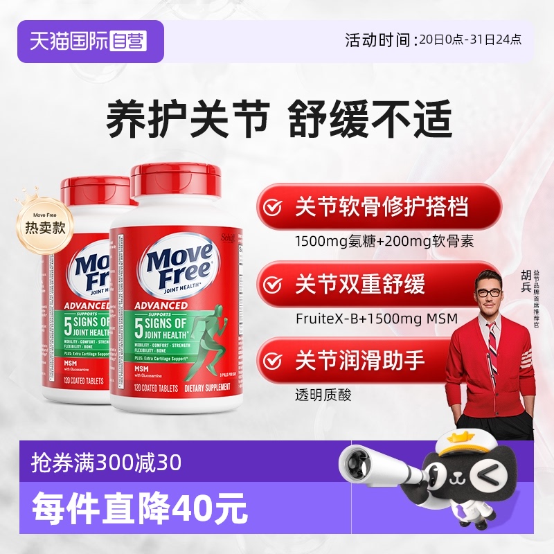 自营软骨素MoveFree/益节