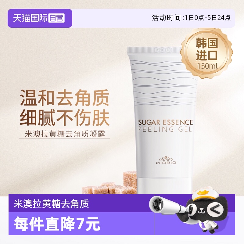 米澳拉黄糖去角质温和清洁毛孔