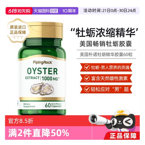 美国朴诺生蚝提取物胶囊成人