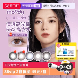 【自营】moody美瞳日抛10片装彩色隐形眼镜大直径透氧自然高光棕