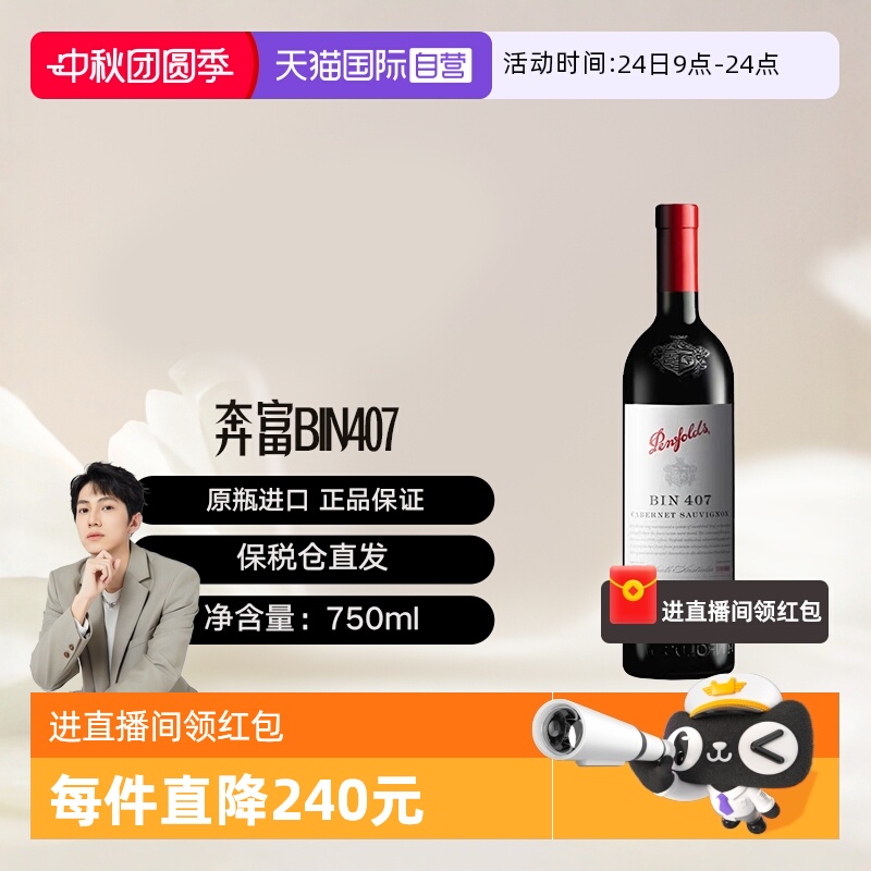 【自营】澳大利亚奔富BIN407赤霞珠红葡萄酒单支木塞跨境penfolds
