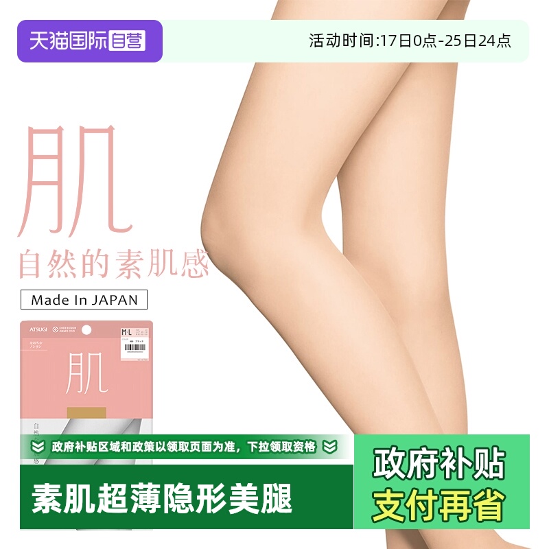 ATSUGI/厚木超薄自然素肌感丝袜