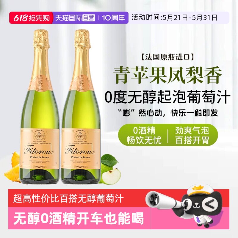 【自营】法国进口无醇起泡酒0度无酒精气泡白葡萄汁果酒赠香槟杯