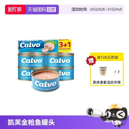 【自营】Calvo凯芙西班牙进口葵花籽油浸金枪鱼罐头4x80g速食代餐
