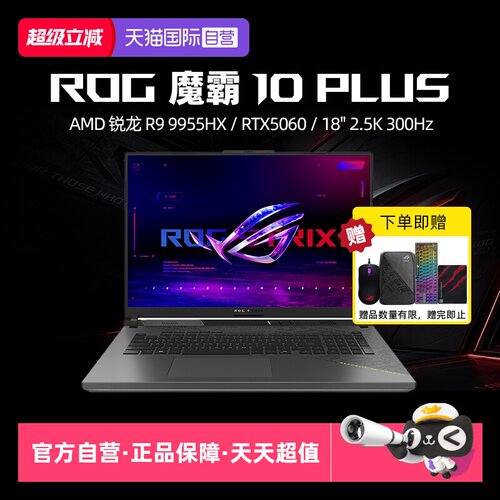 【自营】ROG 魔霸10 Plus 锐龙R9 9955HX RTX5060显卡18英寸2.5K星云屏300Hz刷新率电竞游戏笔记本电脑