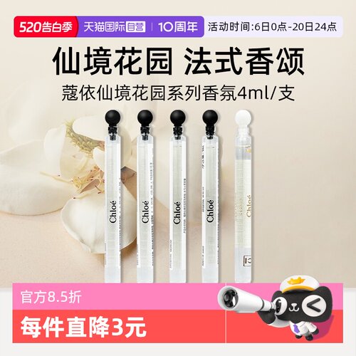 Chloe/蔻依仙境花园系列香水4ml