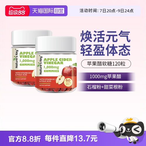 美国NaturesKey苹果醋软糖2瓶装