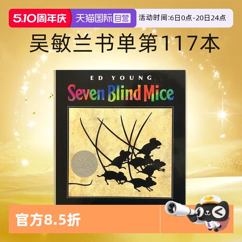 【自营】七只瞎老鼠 英文原版绘本 Seven Blind Mice 凯迪克银奖作品吴敏兰书单第117本 Ed Young 儿童英语启蒙认知图画寓言
