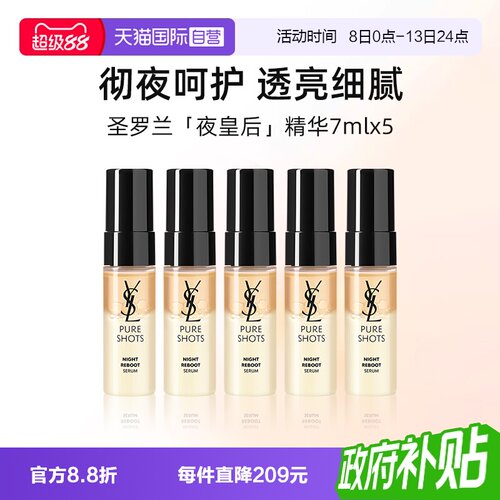 YSL/圣罗兰夜皇后精华液7ml*5