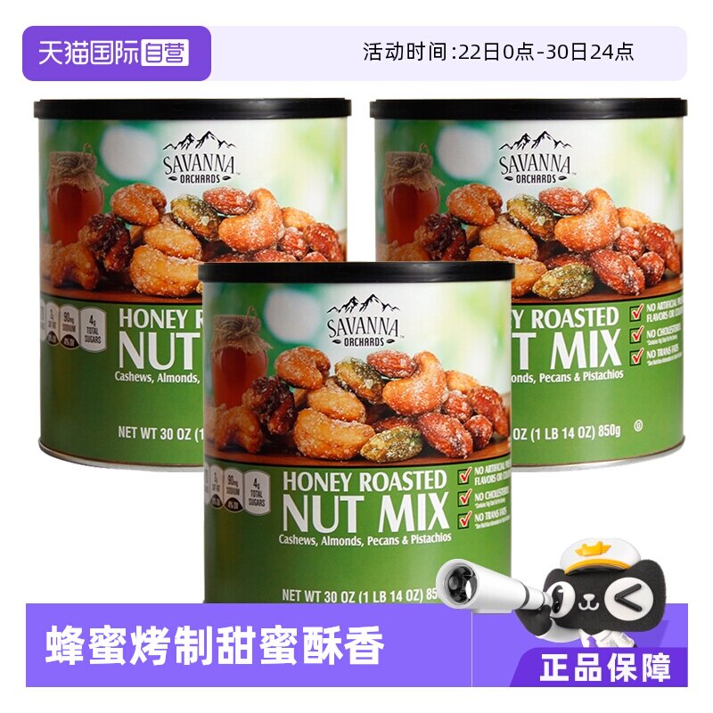 【自营】SAVANNA蜂蜜巴旦木混合坚果850g*3罐开心果果仁零食进口