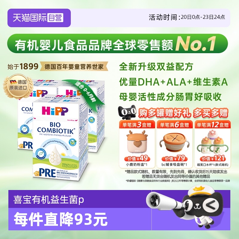 【自营】HiPP喜宝德国珍宝益生菌婴幼儿奶粉Pre段*3盒(0-6个月)