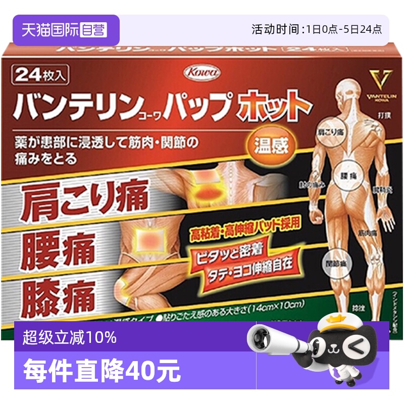 日本KOWA兴和制药温感镇痛止痛膏药贴24片缓解肩痛腰痛进口正品