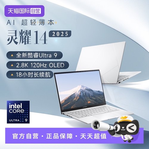 【自营】【国补+88vip95折】灵耀14 2025高颜值超轻薄商务办公AI笔记本电脑华硕