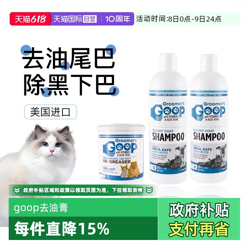 【自营】美国Goop猫咪去油膏宠物黑下巴油尾巴沐浴露洗澡香波浴液