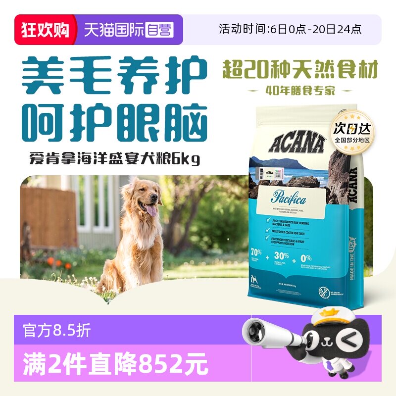 【自营】ACANA爱肯拿海洋盛宴犬6kg进口低敏美毛狗粮26/8【临期】
