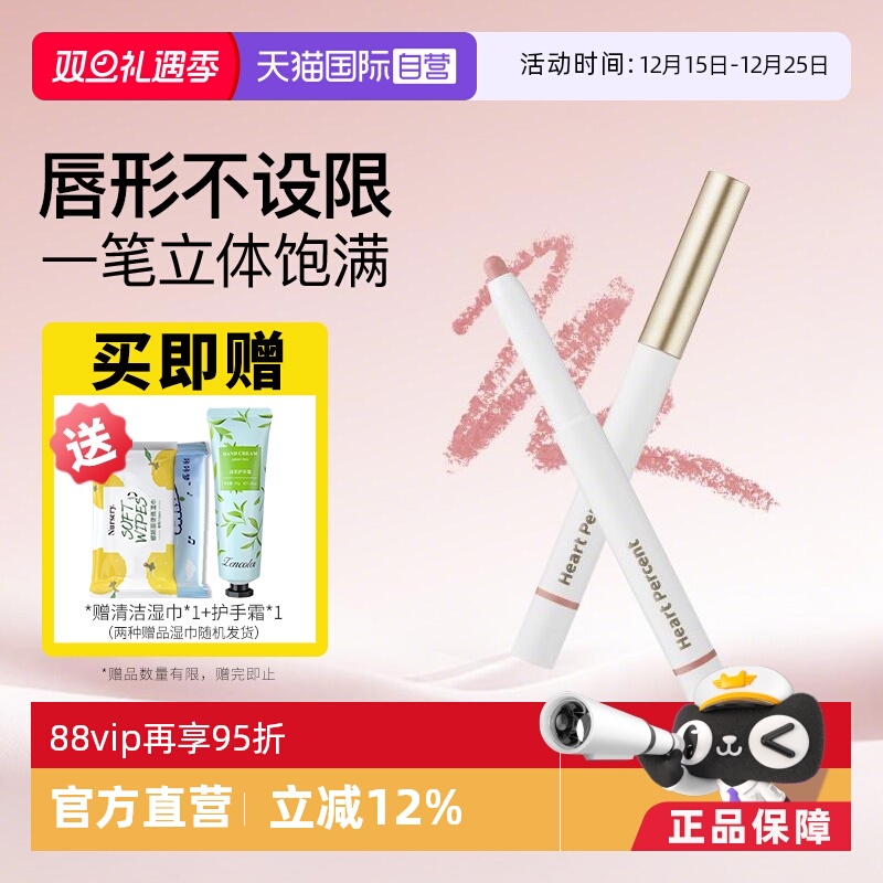 【自营】Heart Percent/好特比唇线笔唇笔持久不掉色遮瑕口红打底