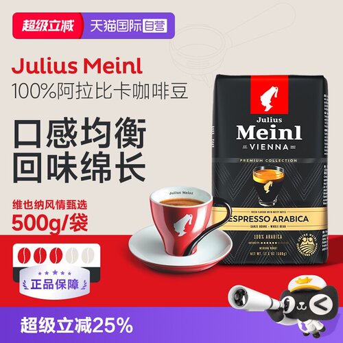 【自营】Julius Meinl小红帽维也纳风情甄选浅中烘焙咖啡豆500g