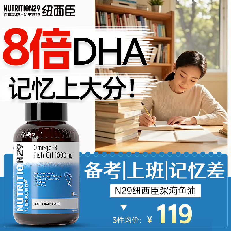 n29纽西臣深海鱼油补脑记忆力