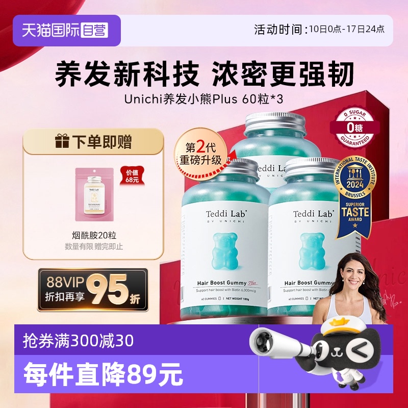 【自营】Unichi养发小熊2代小熊软糖维生素生物素固发护发*3瓶