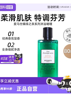 【自营】爱马仕沐浴露80ml橘绿之泉尼罗河花园沐浴乳液【临期】