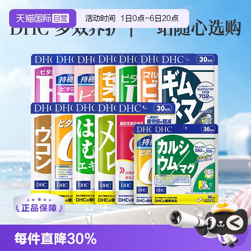 【自营】DHC维生素生物素辅酶叶酸武靴叶美腿薏仁丸VC维生素D