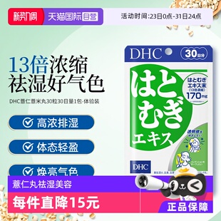 日本DHC薏仁薏米丸精华胶原蛋白肽60粒祛湿美容片剂 自营