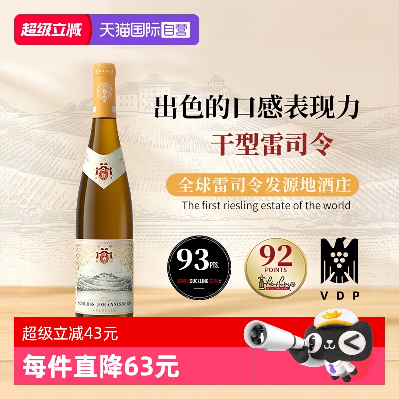 【自营】德国进口约翰山堡黄标雷司令干白葡萄酒750ml莱茵高产区